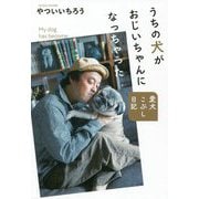 うちの犬がおじいちゃんになっちゃった―愛犬こぶし日記 [単行本]