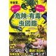 刺された!噛まれた!危険・有毒虫図鑑 [単行本]