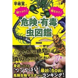 刺された!噛まれた!危険・有毒虫図鑑 [単行本]