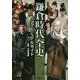 鎌倉時代全史 完全ビジュアルガイド [単行本]