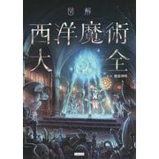 図解 西洋魔術大全 [単行本]