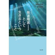 発達障害(神経発達症)として生きるということ [単行本]