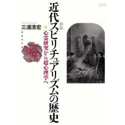 近代スピリチュアリズムの歴史―心霊研究から超心理学へ 新版 [単行本]