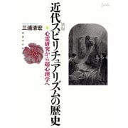 近代スピリチュアリズムの歴史―心霊研究から超心理学へ 新版 [単行本]
