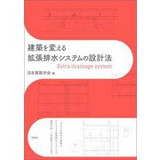 建築を変える拡張排水システムの設計法 [単行本]