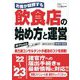 お客が殺到する飲食店の始め方と運営〈'22～'23年版〉 [単行本]