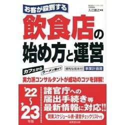 お客が殺到する飲食店の始め方と運営〈'22～'23年版〉 [単行本]