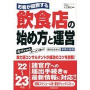 お客が殺到する飲食店の始め方と運営〈'22～'23年版〉 [単行本]