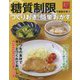 糖質制限で健康を保つ つくりおきと簡単おかず(体にやさしい食習慣) [単行本]