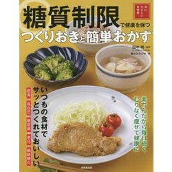 糖質制限で健康を保つ つくりおきと簡単おかず(体にやさしい食習慣) [単行本]
