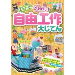 ワクワク!かわいい!自由工作大じてん [単行本]