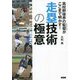 高校野球の監督(スペシャリスト)がここまで明かす!走塁技術の極意 [単行本]