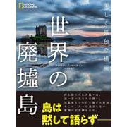 世界の廃墟島―美しく孤独な場所 [単行本]