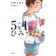 5年1組ひみつだよ(短編小学校〈1〉) [単行本]