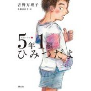 5年1組ひみつだよ(短編小学校〈1〉) [単行本]