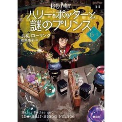 ハリー・ポッターと謎のプリンス〈6-1〉 新装版 (ハリー・ポッター文庫〈14〉) [文庫]
