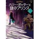 ハリー・ポッターと謎のプリンス〈6-2〉 新装版 (ハリー・ポッター文庫〈15〉) [文庫]