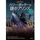 ハリー・ポッターと謎のプリンス〈6-3〉 新装版 (ハリー・ポッター文庫〈16〉) [文庫]