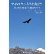 マインドフルネスを超えて―永久の平安、幸福、愛への直接的アプローチ(覚醒ブックス) [単行本]