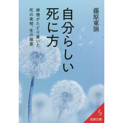 自分らしい死に方(成美文庫) [文庫]
