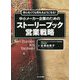 売らなくても売れるようになる!中小メーカー企業のためのストーリーブック営業戦略 [単行本]