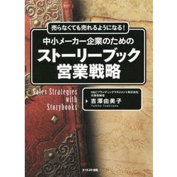 売らなくても売れるようになる!中小メーカー企業のためのストーリーブック営業戦略 [単行本]