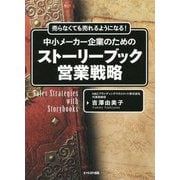 売らなくても売れるようになる!中小メーカー企業のためのストーリーブック営業戦略 [単行本]