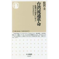 台湾流通革命―流通の父・徐重仁に学ぶビジネスのヒント(ちくま新書) [新書]