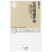 台湾流通革命―流通の父・徐重仁に学ぶビジネスのヒント(ちくま新書) [新書]