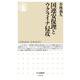 国連安保理とウクライナ侵攻(ちくま新書) [新書]