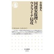 国連安保理とウクライナ侵攻(ちくま新書) [新書]