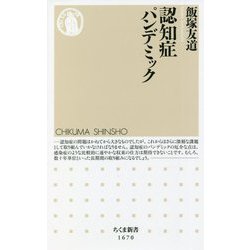 認知症パンデミック(ちくま新書) [新書]