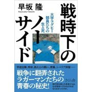 戦時下のノーサイド―大学ラグビー部員たちの生と死 [単行本]