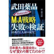 武田薬品M&A戦略失敗の検証―10兆円と人材の流失! [単行本]