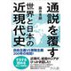 通説を覆す世界と日本の近現代史―自由主義VS専制主義200年の攻防! [単行本]