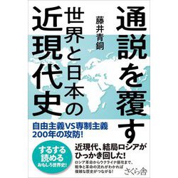 通説を覆す世界と日本の近現代史―自由主義VS専制主義200年の攻防! [単行本]