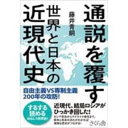 通説を覆す世界と日本の近現代史―自由主義VS専制主義200年の攻防! [単行本]
