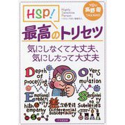 HSP!最高のトリセツ―気にしなくて大丈夫、気にしたって大丈夫 [単行本]