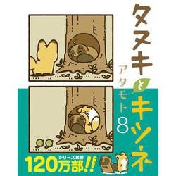 タヌキとキツネ 8(リラクトコミックス) [コミック]