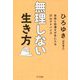 無理しない生き方―自由と快適さが手に入る37のアドバイス [単行本]