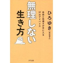 無理しない生き方―自由と快適さが手に入る37のアドバイス [単行本]
