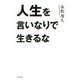 人生を言いなりで生きるな [単行本]