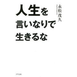 人生を言いなりで生きるな [単行本]