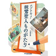 ナゾトキ！親鸞聖人ものがたり [単行本]