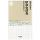 昭和史講義 戦後文化篇〈上〉(ちくま新書) [新書]