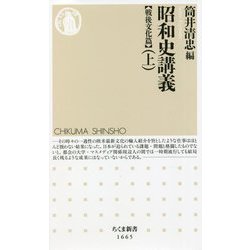 昭和史講義 戦後文化篇〈上〉(ちくま新書) [新書]