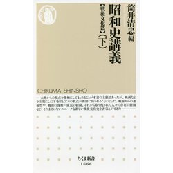 昭和史講義 戦後文化篇〈下〉(ちくま新書) [新書]