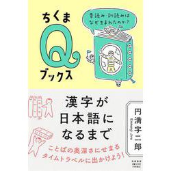 漢字が日本語になるまで―音読み・訓読みはなぜ生まれたのか?(ちくまQブックス) [全集叢書]