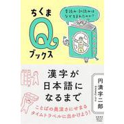 漢字が日本語になるまで―音読み・訓読みはなぜ生まれたのか?(ちくまQブックス) [全集叢書]