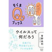ウイルスって何だろう―どこから来るのか?(ちくまQブックス) [全集叢書]